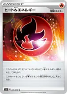 ヒート炎エネルギー U 070/070