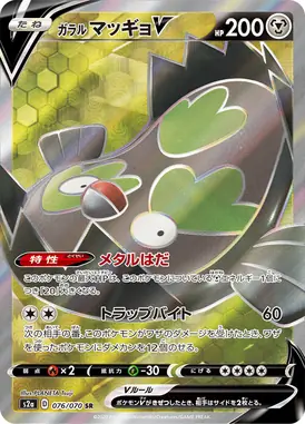ガラルマッギョV SR 076/070