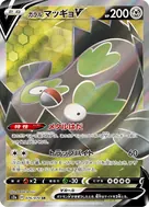 ガラルマッギョV SR 076/070