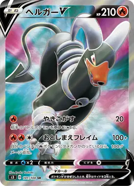 ヘルガーV SR 101/100
