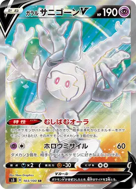 ガラルサニゴーンV SR 103/100