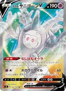 ガラルサニゴーンV SR 103/100