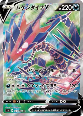 ムゲンダイナV SR 106/100