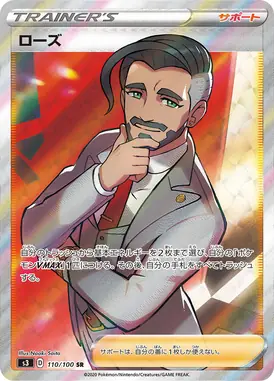 ローズ SR 110/100