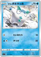 ガラルダルマッカ C 020/100