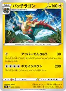 パッチラゴン U 033/100