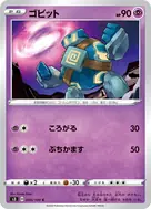 ゴビット C 040/100