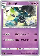ゴルーグ U 041/100