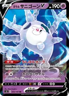 ガラルサニゴーンV RR 043/100