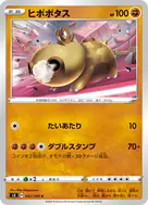 ヒポポタス C 047/100