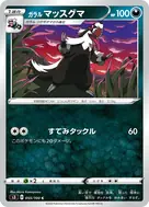 ガラルマッスグマ C 055/100