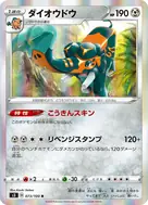 ダイオウドウ R 073/100