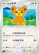 ヒメグマ C 076/100