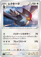 ムクホーク U 084/100