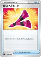 おうえんYホーン U 089/100