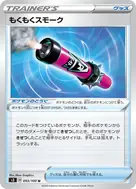 もくもくスモーク U 093/100