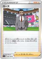 ローズ U 096/100