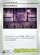 スパイクタウン U 097/100