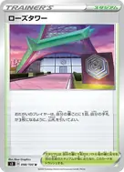 ローズタワー U 098/100