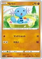 ウパー C 034/076