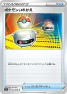 ポケモンいれかえ U 065/076
