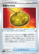 英雄のメダル U 068/076