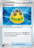ゴツゴツメット U 069/076