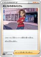 おとなのおねえさん U 070/076