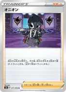 オニオン U 071/076