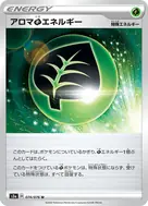 アロマ草エネルギー U 074/076