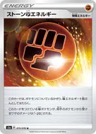 ストーン闘エネルギー U 075/076