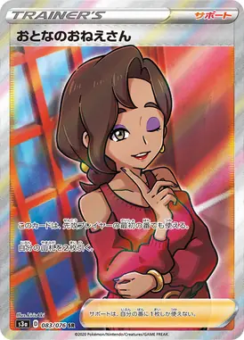 おとなのおねえさん SR 083/076