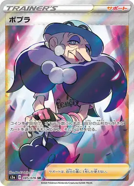 ポプラ SR 085/076