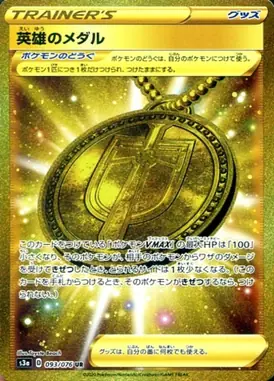 英雄のメダル UR 093/076
