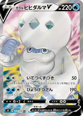 ガラルヒヒダルマV SR 103/100