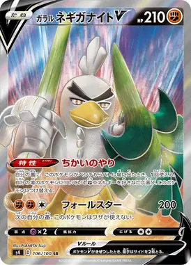 ガラルネギガナイトV SR 106/100