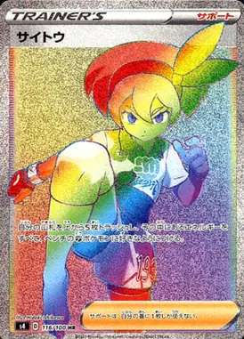 サイトウ HR 116/100