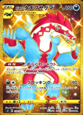 ガラルタチフサグマ UR 119/100
