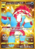 ガラルタチフサグマ UR 119/100