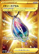 メモリーカプセル UR 121/100