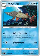 カマスジョー U 029/100