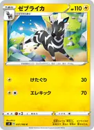 ゼブライカ C 037/100