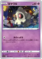 ヨマワル C 043/100