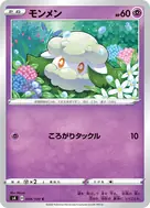 モンメン C 049/100