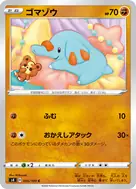 ゴマゾウ C 056/100