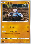 モグリュー C 059/100