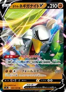 ガラルネギガナイトV RR 065/100