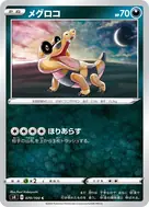 メグロコ C 070/100