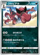 ワルビアル U 072/100