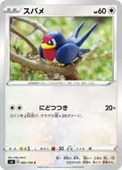 スバメ C 085/100